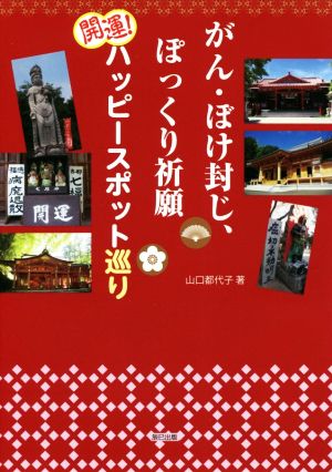 がん・ぼけ封じ、ぽっくり祈願 開運！ハッピースポット巡り