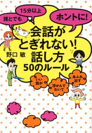 誰とでも15分以上ホントに！会話がとぎれない！話し方50のルール