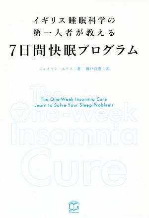 7日間快眠プログラム イギリス睡眠科学の第一人者が教える