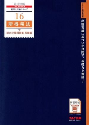 所得税法 総合計算問題集 基礎編(2019年度版) 税理士受験シリーズ16