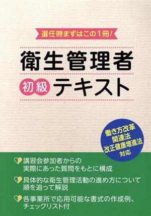 衛生管理者 初級テキスト 選任時まずはこの1冊！