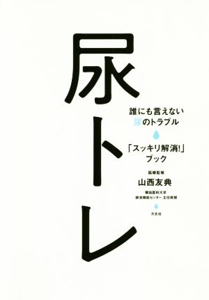 尿トレ 誰にも言えない尿のトラブル「スッキリ解消！」ブック