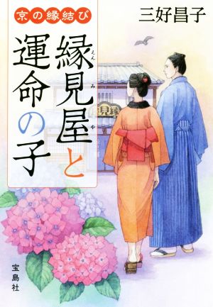 縁見屋と運命の子 京の縁結び 宝島社文庫