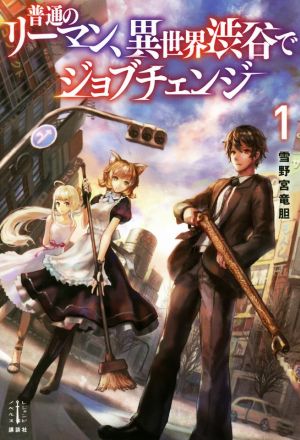 普通のリーマン、異世界渋谷でジョブチェンジ(1) レジェンドノベルス