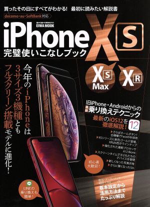iPhone XS・XS Max・XR完璧使いこなしブックEIWA MOOK らくらく講座310