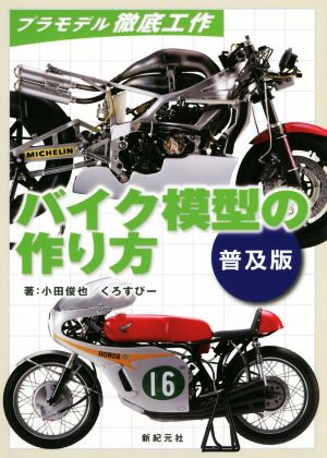 バイク模型の作り方 普及版 プラモデル徹底工作