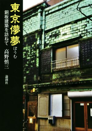 東京儚夢 銅板建築を訪ねて