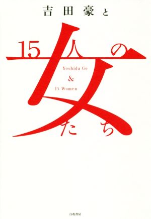 吉田豪と15人の女たち