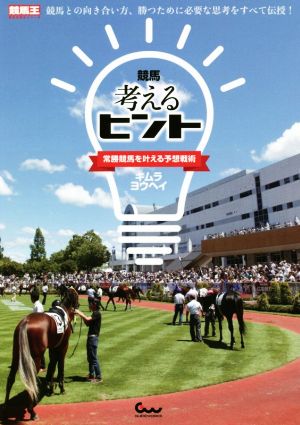 競馬考えるヒント 常勝競馬を叶える予想戦術