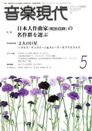 音楽現代(5 2015年) 月刊誌