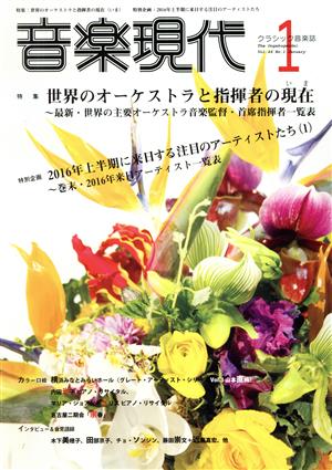 音楽現代(1 2016年) 月刊誌