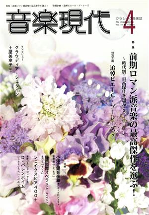 音楽現代(4 2016年) 月刊誌