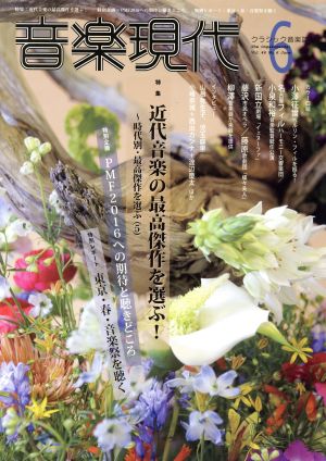 音楽現代(6 2016年) 月刊誌