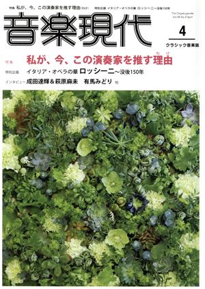 音楽現代(4 2018年) 月刊誌