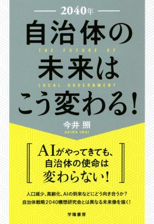 2040年 自治体の未来はこう変わる！