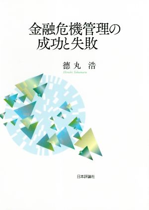 金融危機管理の成功と失敗