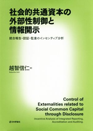 社会的共通資本の外部性制御と情報開示 統合報告・認証・監査のインセンティブ分析