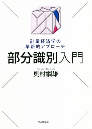 部分識別入門 計量経済学の革新的アプローチ