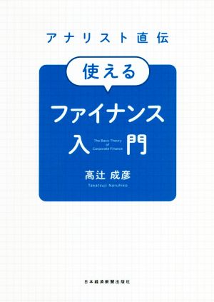 アナリスト直伝 使えるファイナンス入門