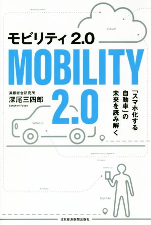 モビリティ2.0 「スマホ化する自動車」の未来を読み解く