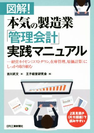 図解！本気の製造業「管理会計」実践マニュアル 経営カイゼン(コストダウン、在庫管理、原価計算)にしっかり取り組む