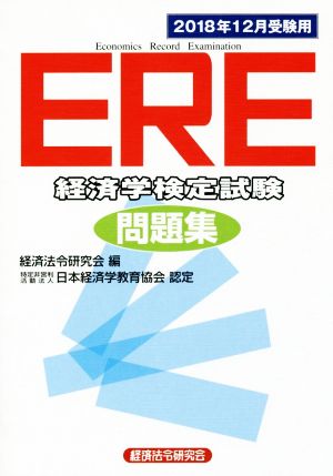 ERE 経済学検定試験 問題集(2018年12月受験用) 特定非営利活動法人日本経済学教育協会認定