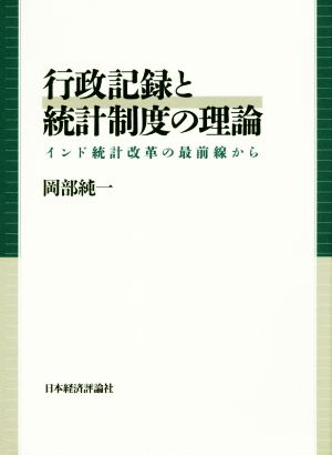 行政記録と統計制度の理論 インド統計改革の最前線から