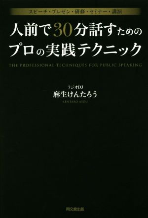 人前で30分話すためのプロの実践テクニック スピーチ・プレゼン・研修・セミナー・講演