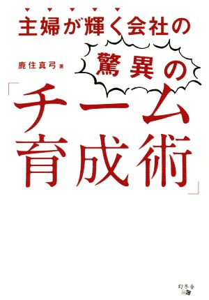 主婦が輝く会社の驚異の「チーム育成術」