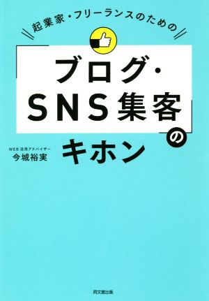 「ブログ・SNS集客」のキホン 起業家・フリーランスのための DO BOOKS