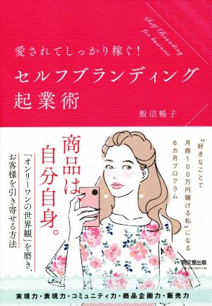 愛されてしっかり稼ぐ！セルフブランディング起業術 DO BOOKS