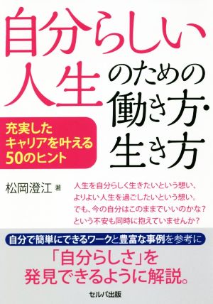 自分らしい人生のための働き方・生き方 充実したキャリアを叶える50のヒント