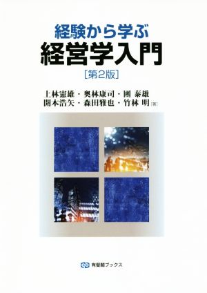 経験から学ぶ経営学入門 第2版 有斐閣ブックス