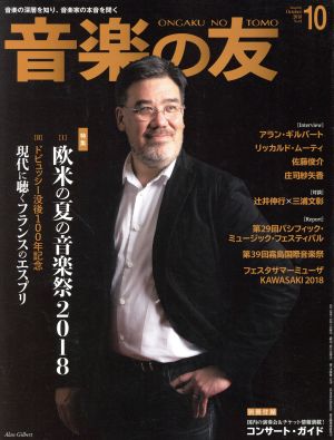 音楽の友(2018年10月号) 月刊誌