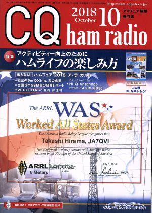 CQ ham radio(2018年10月号) 月刊誌