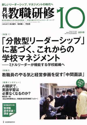 教職研修(2018年10月号) 月刊誌