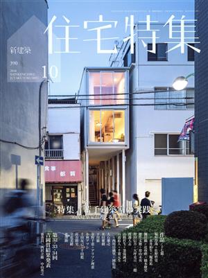 新建築 住宅特集(2018年10月号)月刊誌