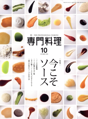月刊 専門料理(2018年10月号) 月刊誌