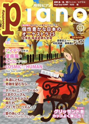 Piano(2018年10月号) 月刊誌