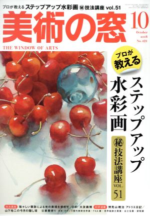 美術の窓(2018年10月号) 月刊誌