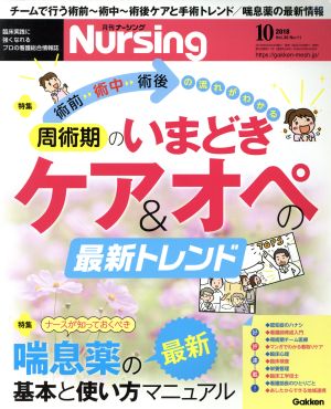 月刊 Nursing(2018年10月号) 月刊誌