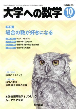 大学ヘの数学(2018年10月号) 月刊誌