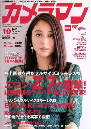 カメラマン(2018年10月号) 月刊誌