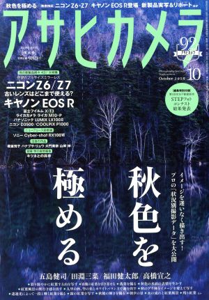 アサヒカメラ(2018年10月号) 月刊誌