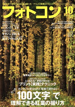 フォトコン(2018年10月号) 月刊誌