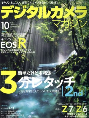 デジタルカメラマガジン(2018年10月号) 月刊誌