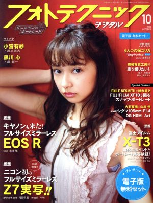 フォトテクニックデジタル(2018年10月号) 月刊誌