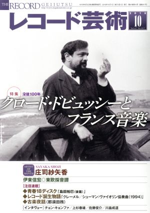 レコード芸術(2018年10月号) 月刊誌