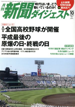 新聞ダイジェスト(No.732 2018年10月号) 月刊誌