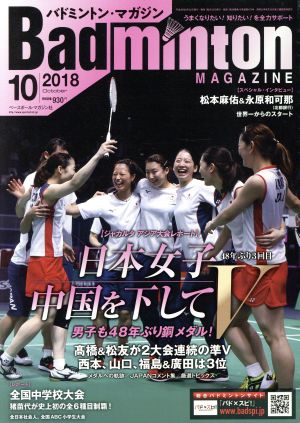 Badminton MAGAZINE(2018年10月号) 月刊誌